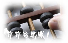 你的项目成本核算为啥总是一笔糊涂账？