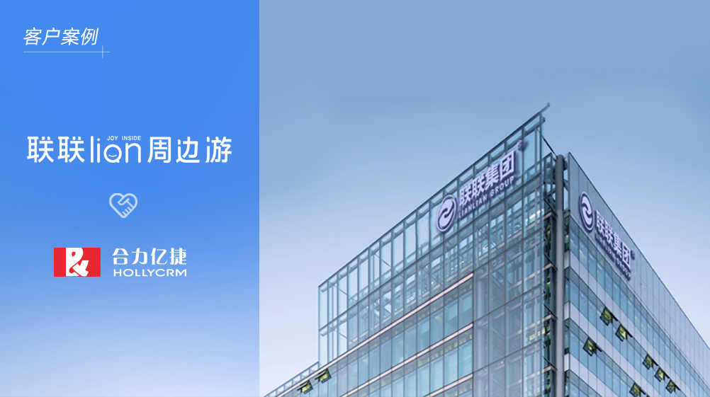 联联周边游X合力亿捷|服务效能再升级，驱动本地生活迈入“新服务”时代